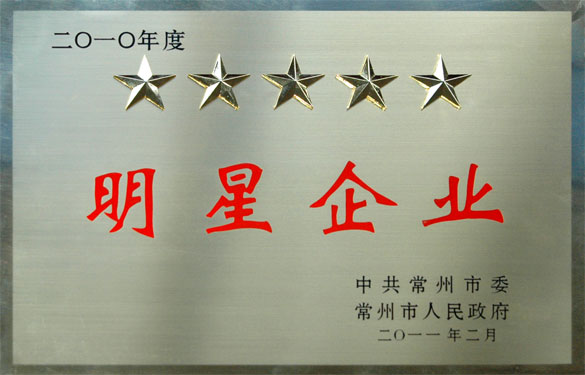 cq9电子官网入口在常州市“加速转型升级年”发动大会上载誉而归