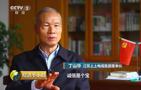 为守诺、失千金，，，，，，央视《经济半小时》聚焦丁山华诚信事迹