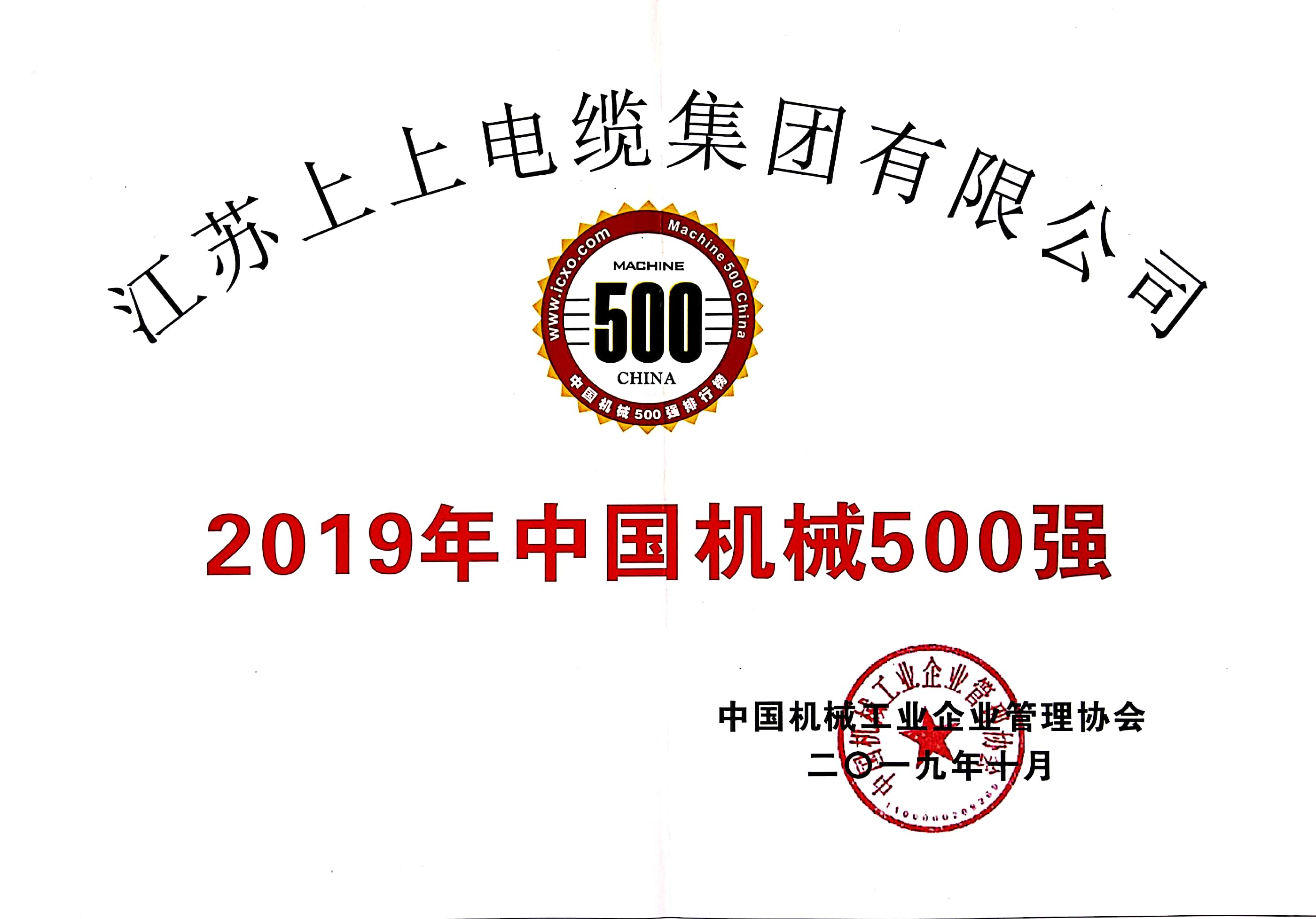 cq9电子官网入口电缆入选中国机械500强，，，，，，排名第61位
