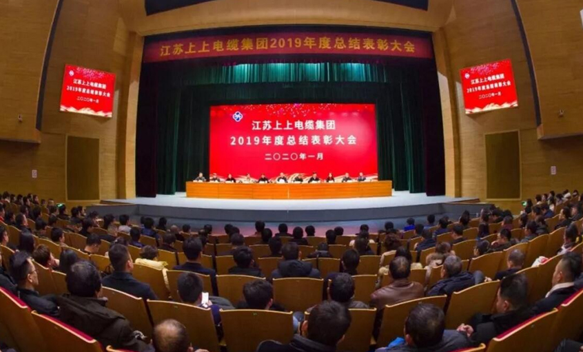 强身健体练内功，，，，，，，助推企业“高效益”生长——cq9电子官网入口电缆盛大召开2019年总结表扬大会