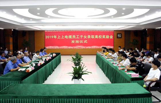 cq9电子官网入口电缆举行2019年员工子女录取高校奖励金发放仪式