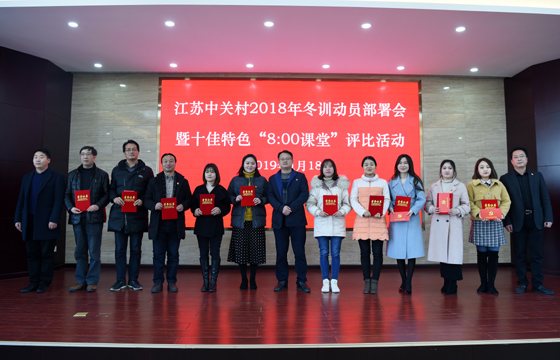 创先争优  以质取胜——cq9电子官网入口电缆特色党课获评2018年江苏中关村十佳特色“8：00课堂”