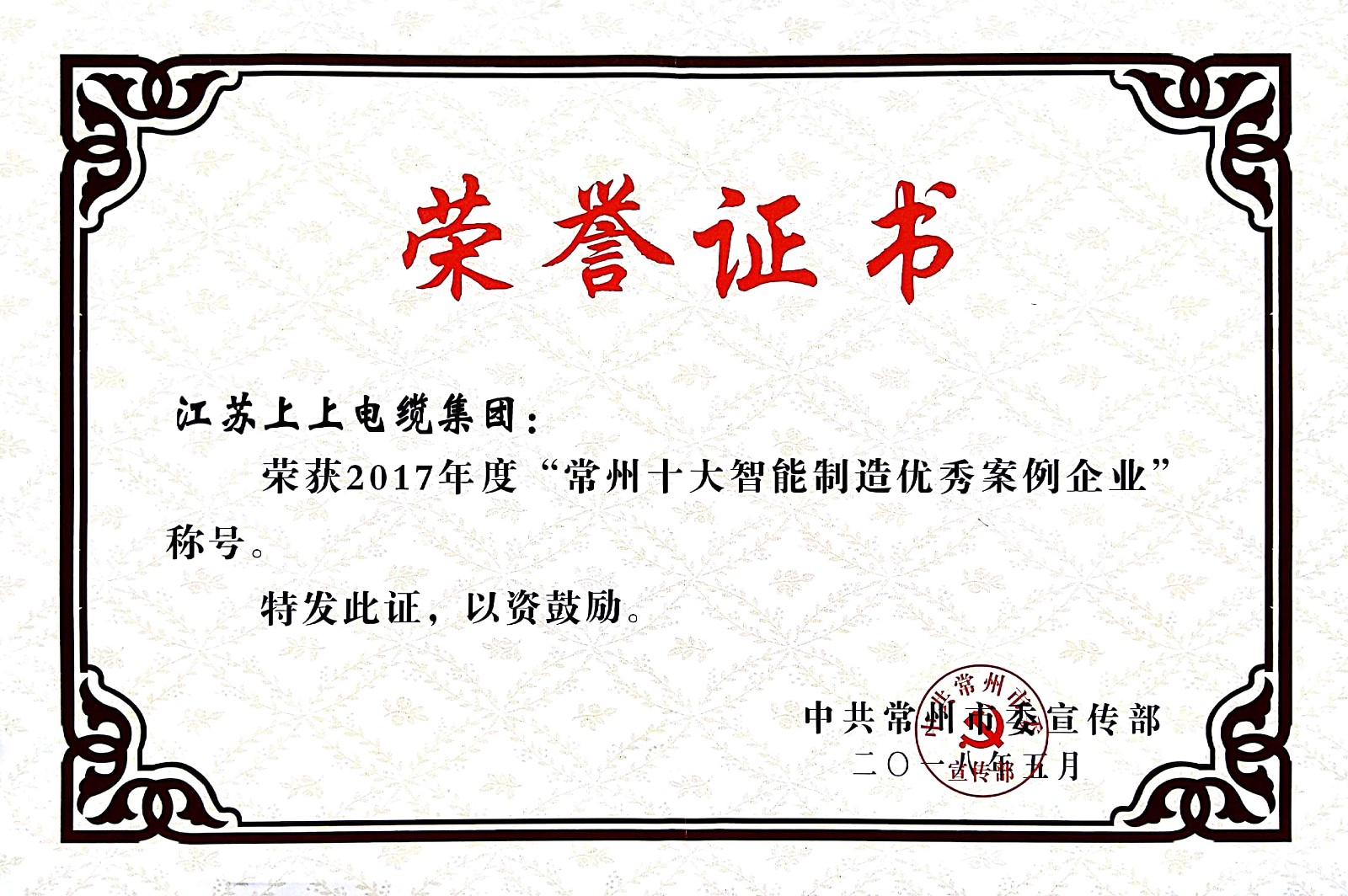 聚焦智能制造，，，，，，cq9电子官网入口电缆获“2017常州市智能制造企业年度典范样本案例”称呼