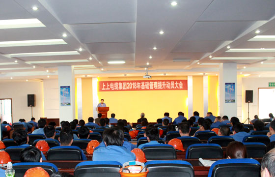 cq9电子官网入口电缆召开2018年基础管理提升发动大会：基础管理提升要坚持、立异、抓铁有痕