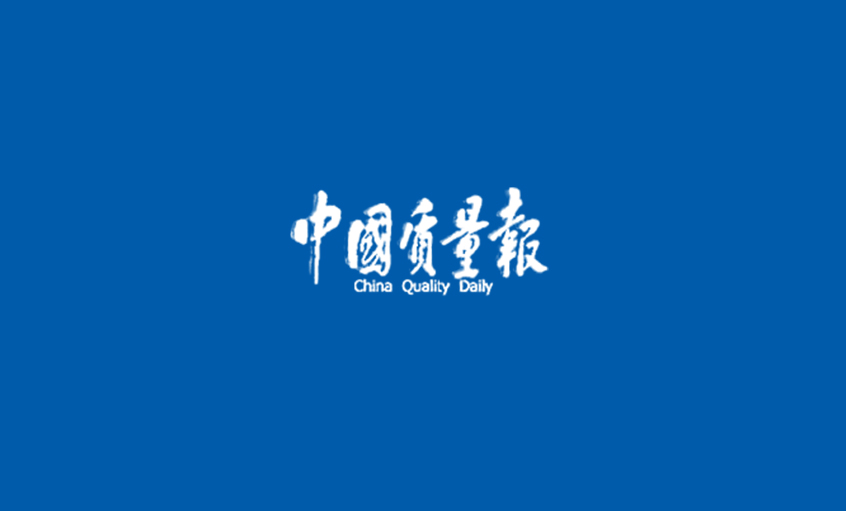 《中国质量报》：追寻cq9电子官网入口“质”道——cq9电子官网入口采访记