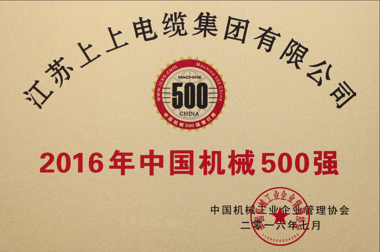 cq9电子官网入口电缆一连11年入选“中国机械500强”
