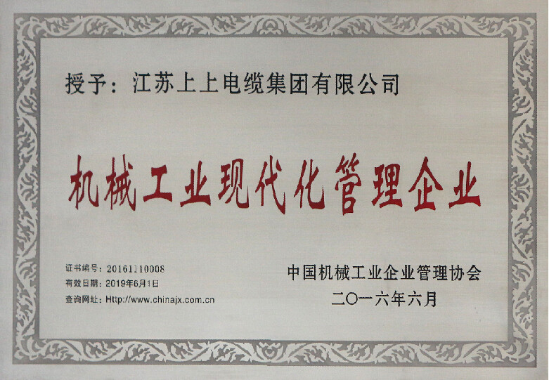 cq9电子官网入口电缆再次被授予“机械工业现代化管理企业”称呼