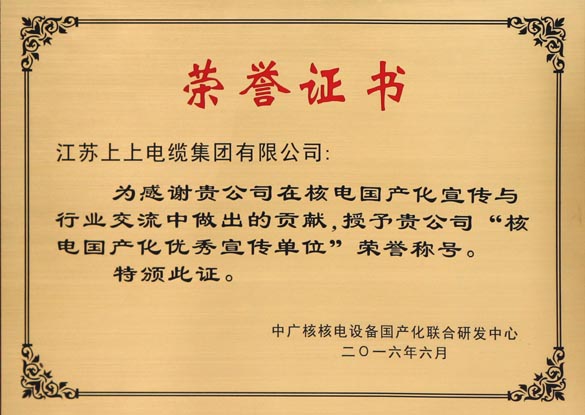 cq9电子官网入口电缆被授予“核电国产化优异宣传单位”