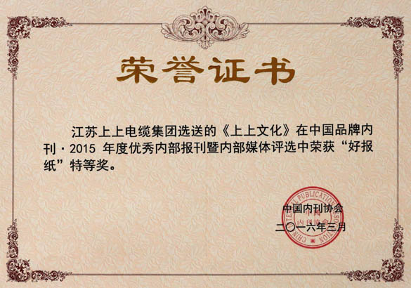 《cq9电子官网入口文化》荣获中国品牌内刊“好报纸”特等奖