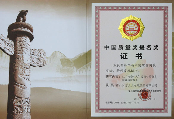 cq9电子官网入口电缆荣获第二届中国质量奖提名奖