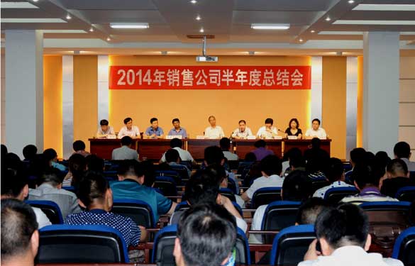 cq9电子官网入口召开2014年销售事情半年度总结会