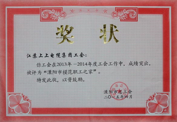 cq9电子官网入口电缆工会被授予2013-2014年度“溧阳市模范职工之家”称呼