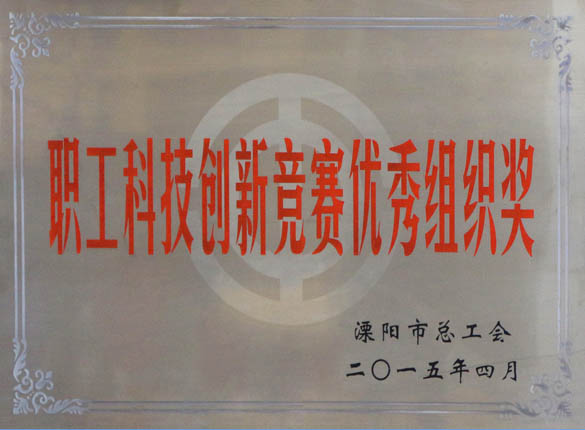 2015年5月12日，，，，，，，cq9电子官网入口电缆被溧阳市总工会评为“职工科技立异竞赛优异组织奖”
