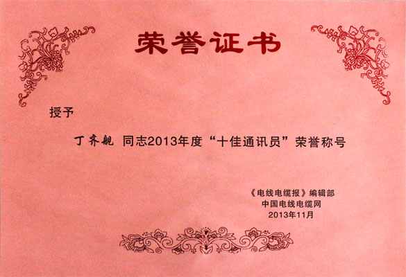 cq9电子官网入口集团在2013年《电线电缆报》暨中国电线电缆网事情聚会上载誉而归