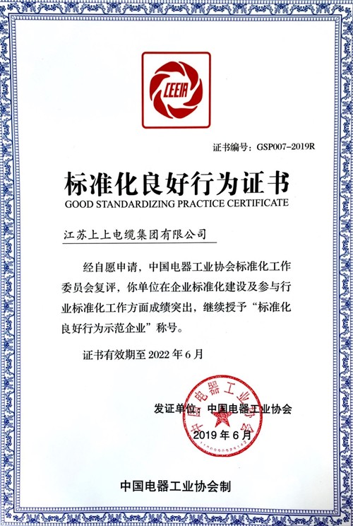 cq9电子官网入口电缆顺遂通过“标准化优异行为树模企业”复评