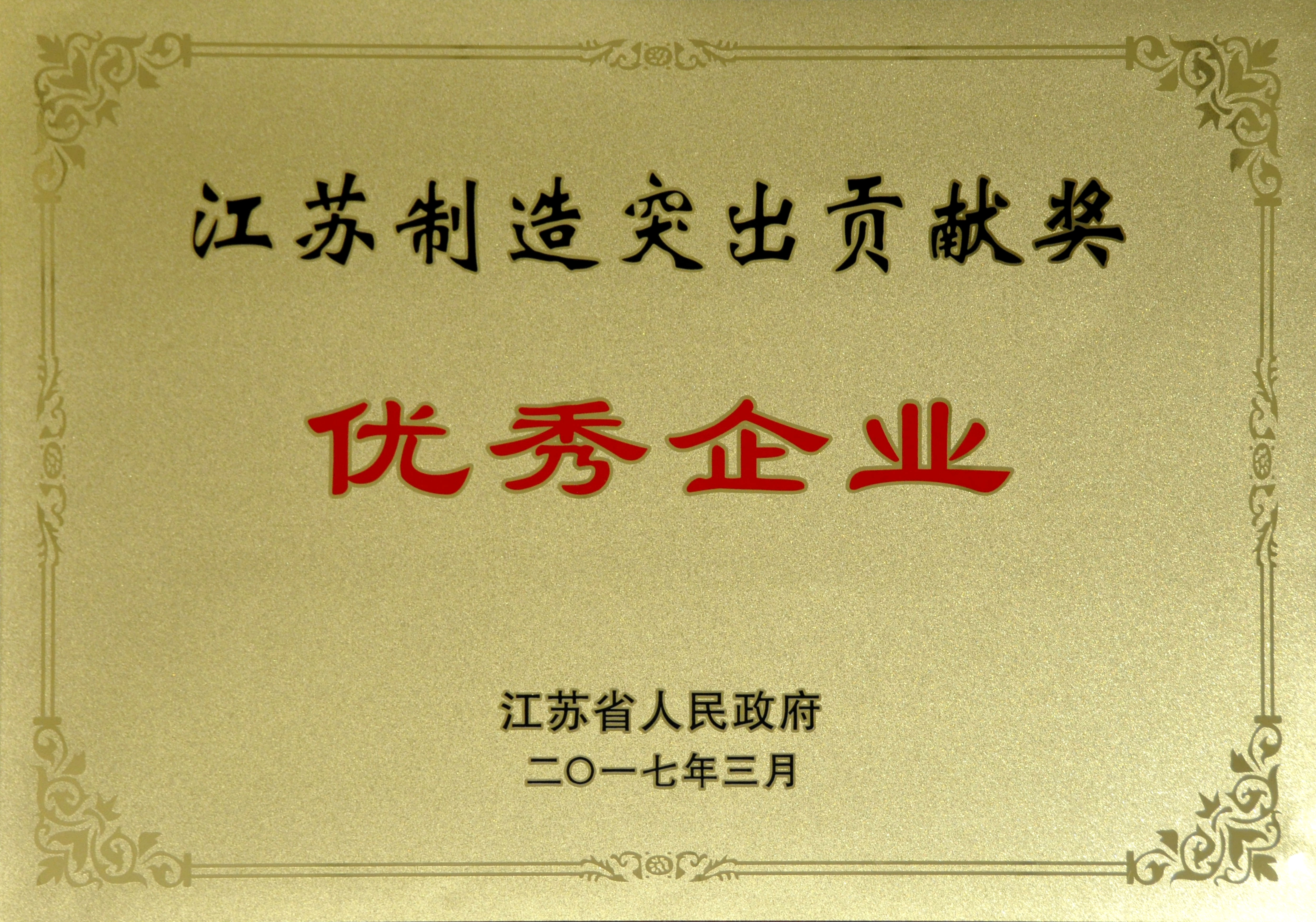 cq9电子官网入口电缆获评江苏制造突出孝顺奖优异企业