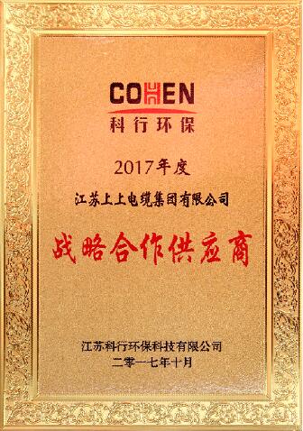 cq9电子官网入口电缆被评为科行环保2017年度战略相助供应商