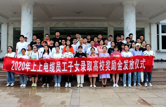 关爱员工惠及子女——cq9电子官网入口电缆举行2020年度员工子女录取高校奖励金发放仪式