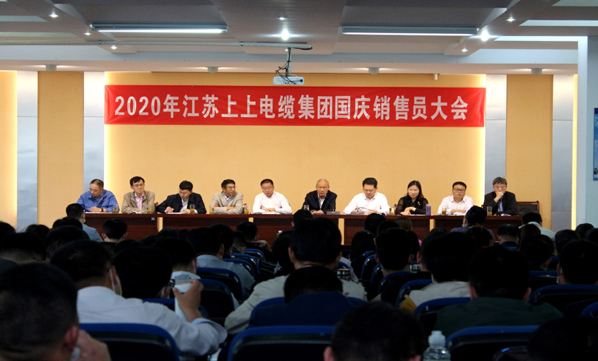 群策群力营生长，，，，，，，，销售大会鼓劲头 ——cq9电子官网入口电缆召开2020年国庆销售员大会