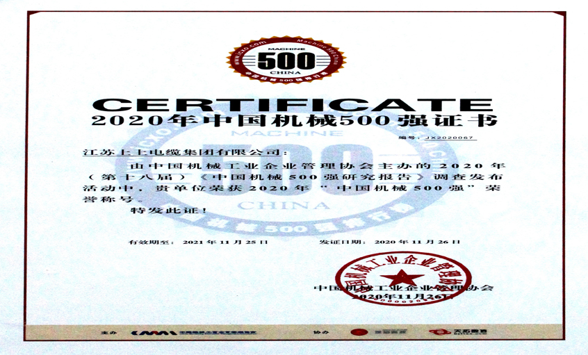 cq9电子官网入口电缆入选中国机械500强，，，，，，，，排名第67位