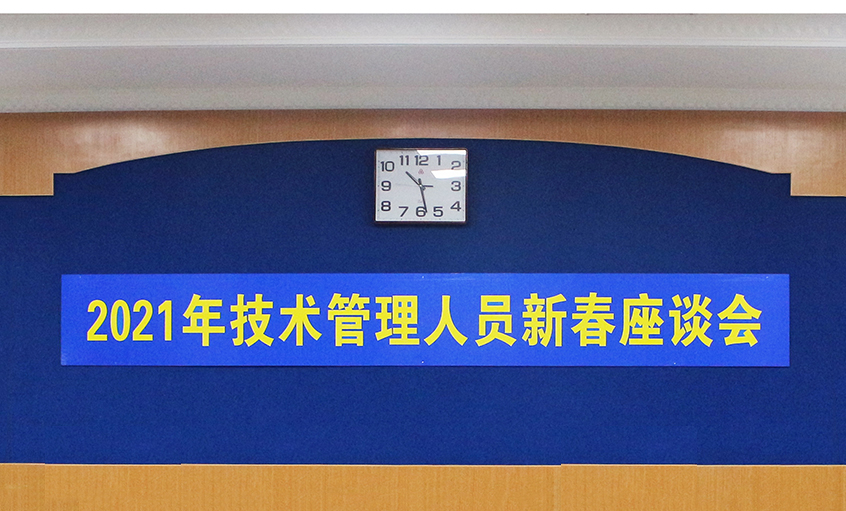 cq9电子官网入口电缆召开2021年手艺管理职员及一线员工新春座谈会