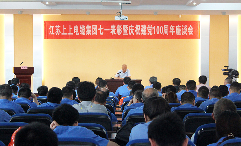 不忘初心跟党走  矢志斗争创佳绩——cq9电子官网入口电缆召开七一表扬暨庆祝建党100周年座谈会