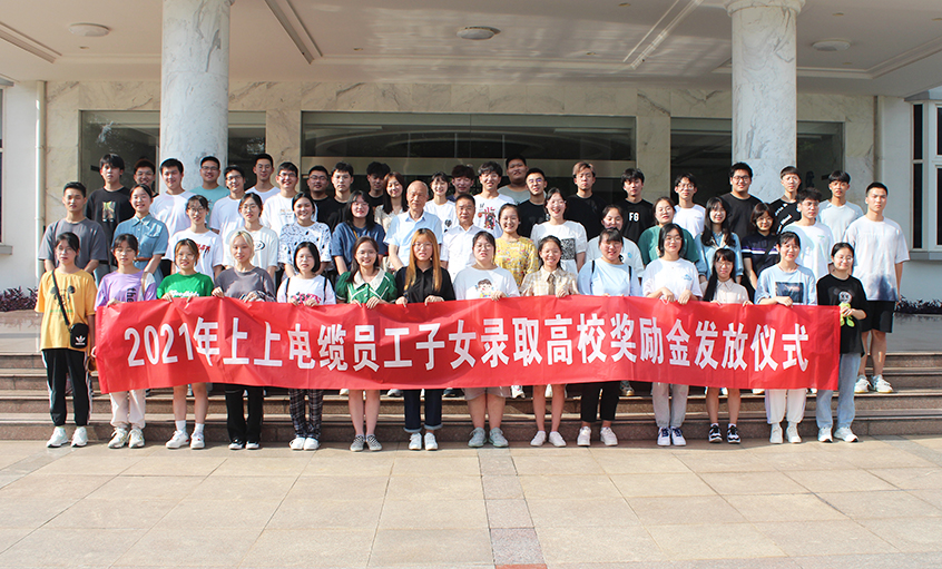 情系员工子女  关爱温暖人心——cq9电子官网入口电缆举行2021年员工子女录取高校奖励金发放仪式