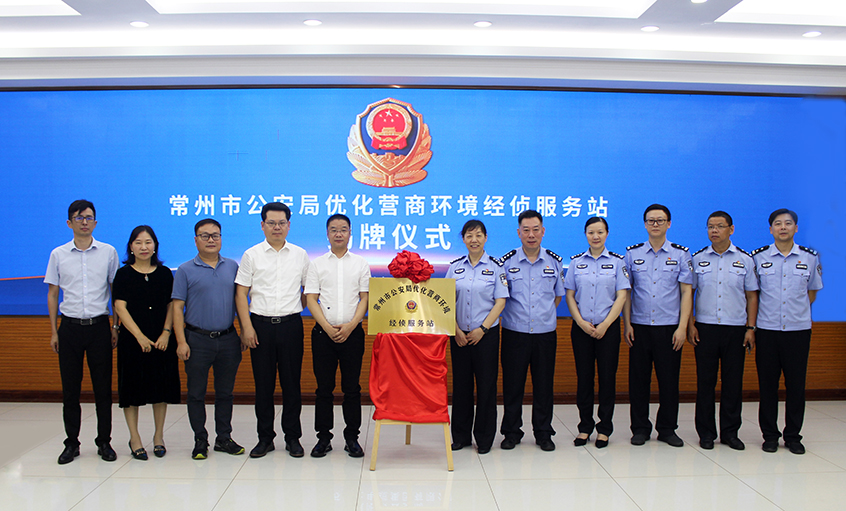 “常州市公安局优化营商情形经侦服务站” 在cq9电子官网入口电缆揭牌