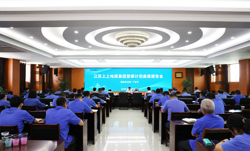 cq9电子官网入口电缆中高层向导力提升登攀妄想之高层报告会圆满竣事