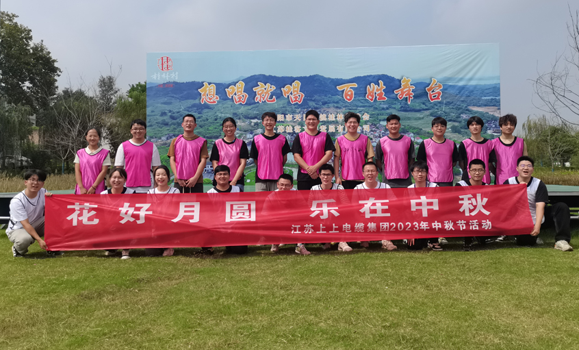 花好月圆  乐在中秋 ——cq9电子官网入口电缆组织开展中秋节团建运动