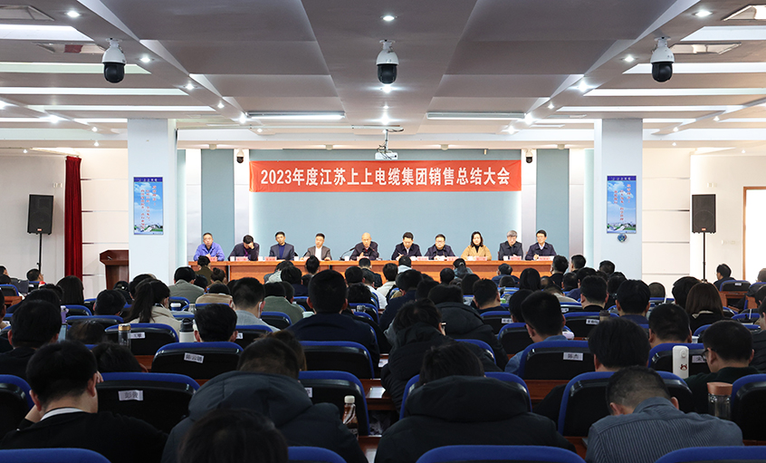 斗志高昂展宏图，，，，，，，，满弓紧弦再出发  ——cq9电子官网入口电缆召开2023年度销售总结大会