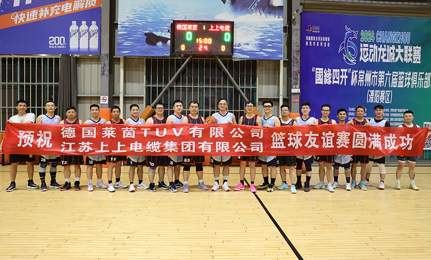 君子“上”德，，，，，以“球”会友——T?V莱茵来cq9电子官网入口电缆交流并开展篮球友谊赛