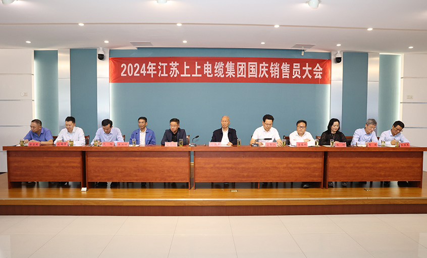 强信心扎实做事情，，，，，，，，鼓劲头冲刺四序度——cq9电子官网入口电缆召开2024年国庆销售员大会