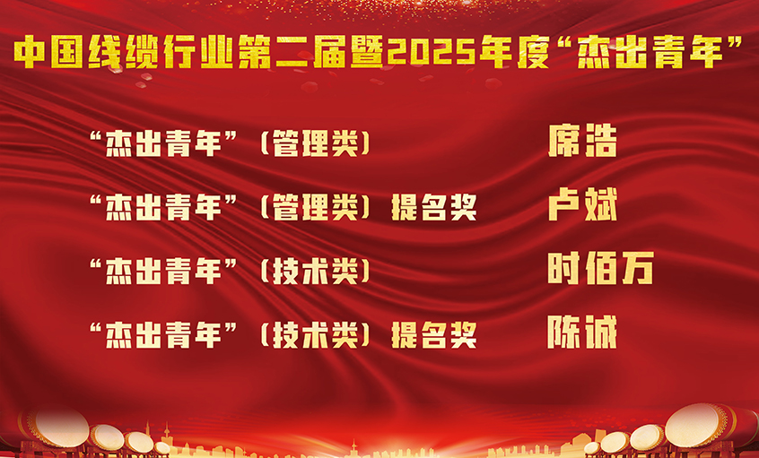 cq9电子官网入口电缆四名员工荣膺中国线缆行业第二届暨2025年度